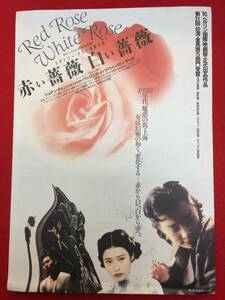 10802『赤い薔薇 白い薔薇』プレス　ジョアン・チェン陳沖ウィンストン・チャオ趙文宣ヴェロニカ・イップ　スタンリー・クワン