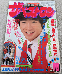 ザ・ベストワン 1982年10月 昭和57年 西城秀樹 河合奈保子 柏原よしえ 藤谷美和子 真田広之 小泉今日子 松田聖子 少年隊 付録！ ベストテン