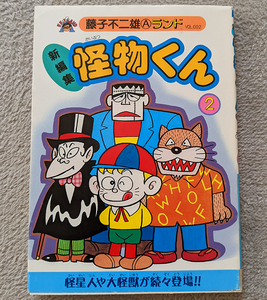 新編集 怪物くん 2巻 藤子不二雄 ランド 中央公論社 初版