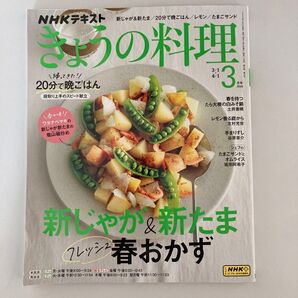 NHK きょうの料理 2024年3月号 (NHK出版)