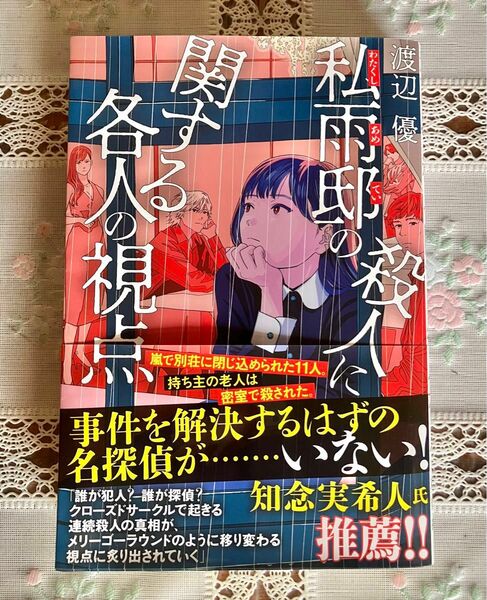 私雨邸の殺人に関する各人の視点 渡辺優／著