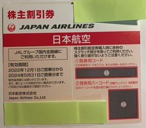 JAL 株主優待 5月31日までご搭乗　1枚