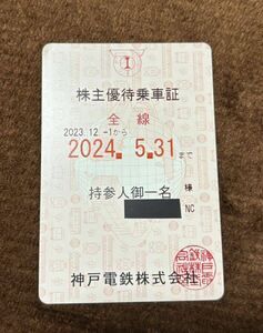 神戸電鉄 株主優待乗車証 定期券　2024/5/31まで