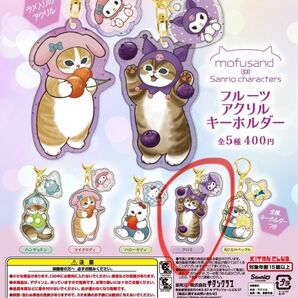 mofusand モフサンド×サンリオキャラクターズ フルーツアクリルキーホルダー クロミ 2個セット