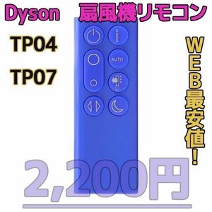 【新品最安値】　ダイソン扇風機/空気清浄機互換用リモコン　