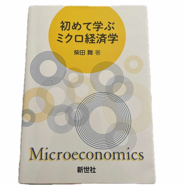 初めて学ぶミクロ経済学 柴田舞／著