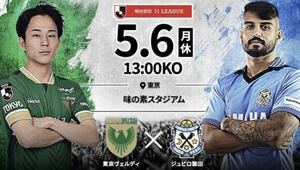 5月6日（月・休）東京ヴェルディ vs ジュビロ磐田 バックBホーム チケット2枚(ペアチケット)