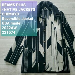 NATIVE JACKETS×BEAMS PLUS ビームス■良品 2022AW USA製 別注 CHIMAYO チマヨ ネイティブ柄 リバーシブル ジャケット XS 定価118800