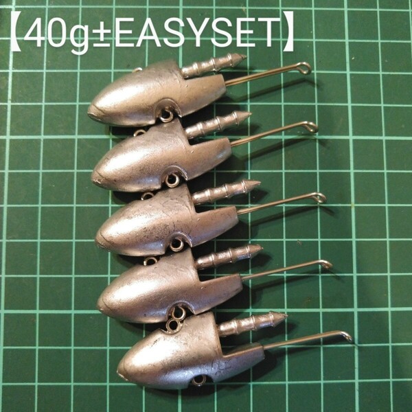 【40g±EASYSET】ハンドメイドジグヘッド　シーバス、フラット、ショアジギ、ロックフィッシュに！