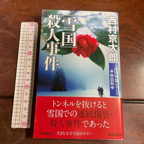 「雪国」殺人事件 （Ｃ・ＮＯＶＥＬＳ　２９－３８　十津川警部シリーズ） （新装版） 西村京太郎／著