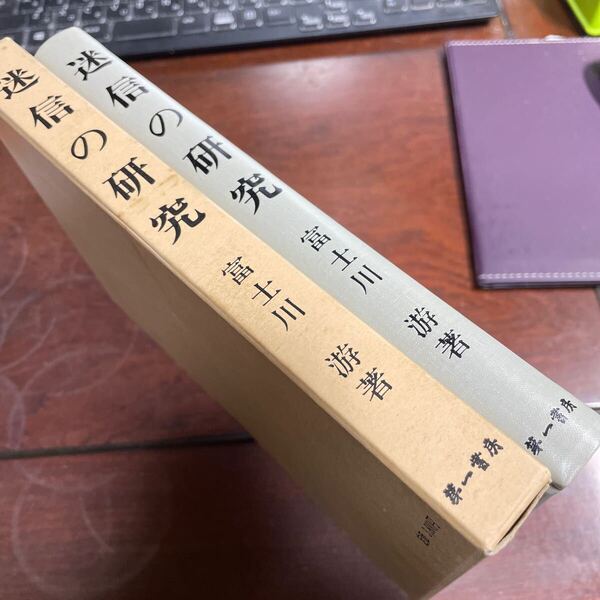 迷信の研究 富士川游 第一書房