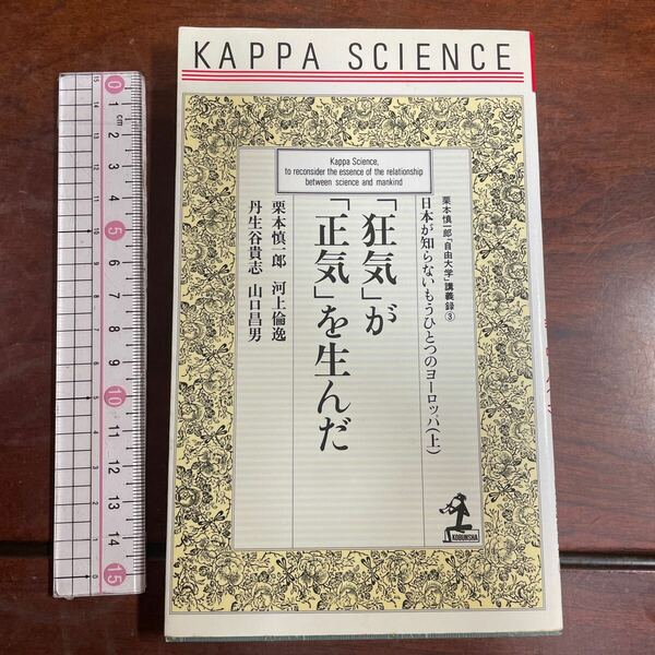 「狂気」が「正気」を生んだ　日本が知らないもうひとつのヨーロッパ　上 （カッパ・サイエンス　栗本慎一郎「自由大学」講義録