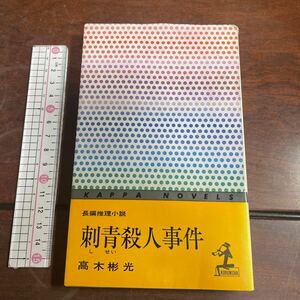 刺青殺人事件 （カッパ・ノベルス　神津恭介シリーズ　２） 高木彬光／著