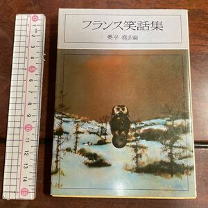 フランス笑話集　奥平堯訳編　教養文庫　社会思想社