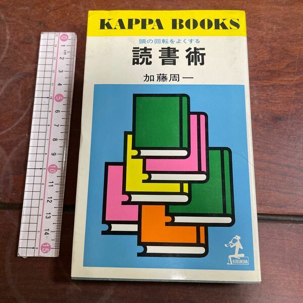 カッパブックス　読書術　頭の回転をよくする　加藤周一　光文社