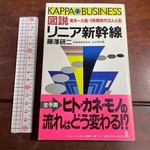 КАРРА 図説東京～大阪・1時間時代の人と街 リニア新幹線　藤澤研二　長銀経営研究所 主任研究員　カッパビジネス　光文社