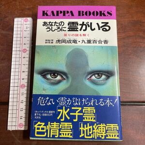 あなたのうしろに霊がいる　祟りの謎を解く　神秘学研究家　虎岡成竜・九重百合香　カッパブックス　光文社