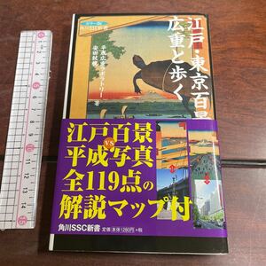 江戸・東京百景広重と歩く　カラー版 （角川ＳＳＣ新書　０８７） 平成広重ラボラトリー／著　安田就視／著