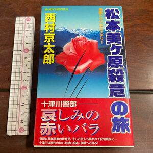 松本美ケ原殺意の旅 （Ｊｏｙ　ｎｏｖｅｌｓ） 西村京太郎／著