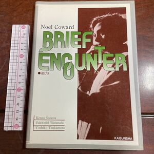 BRIEF ENCOUNTER by Noel Coward 逢びき　開文社シナリオシリーズ334