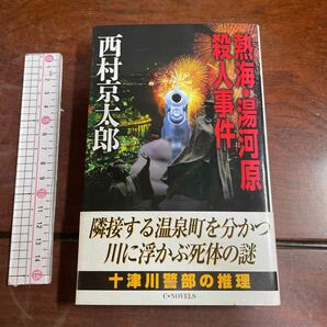 熱海・湯河原殺人事件 （Ｃ・ｎｏｖｅｌｓ） 西村京太郎／著　中央公論新社