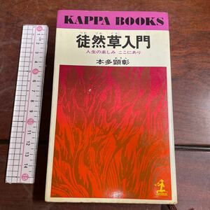 KAPPA BOOKS 徒然草入門　人生の楽しみここにあり　本多頭彰　カッパブックス　光文社