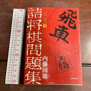 詰将棋問題集 一二三級　内藤国雄　成美堂出版