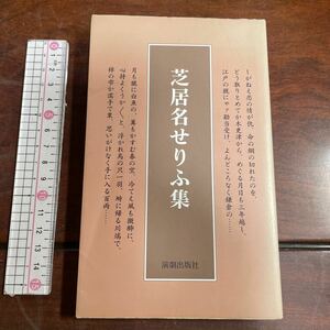 芝居名せりふ集　演劇出版社第31版