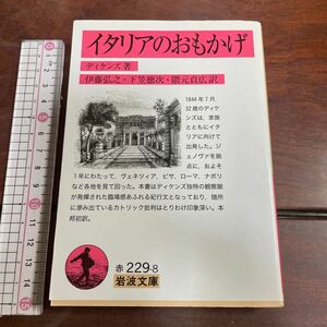 イタリアのおもかげ （岩波文庫　３２－２２９－８） ディケンズ／著　伊藤弘之／訳　下笠徳次／訳　隈元貞広／訳