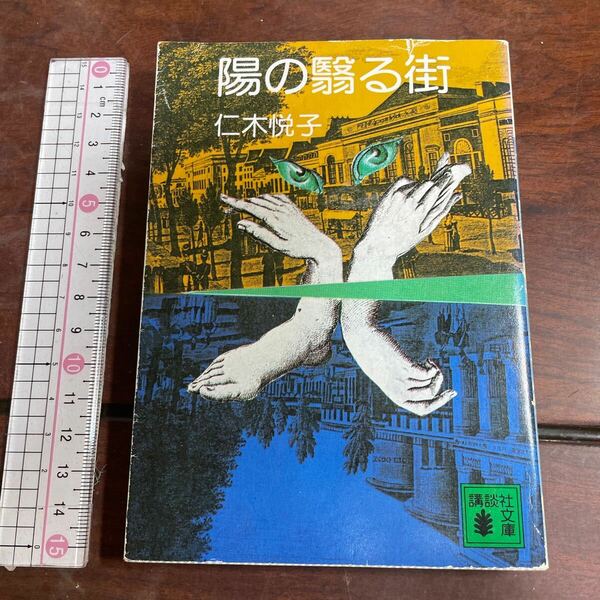 陽の翳る街 仁木悦子　講談社文庫