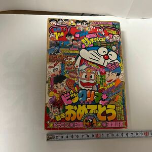 月刊コロコロコミック 1988(昭和63)年1月号 117号 藤子不二雄 ドラえもん ビックリマン大全書 ぼくらはドラゴン少年団 おぼっちゃまくん