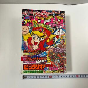 月刊コロコロコミック 1987(昭和62)年7月号 ページ破れ 藤子不二雄 ラジコン サンダードラゴン ビックリマン つるピカハゲ丸 高橋名人物語