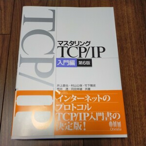 (新品)マスタリングTCP/IP 入門編　第6版