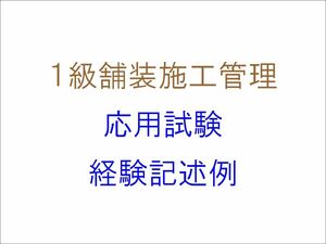 1級舗装施工管理技術者資格試験の応用試験 経験記述 作文 実地試験