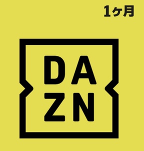 DAZN ギフトコード 1ヶ月 ダゾーン