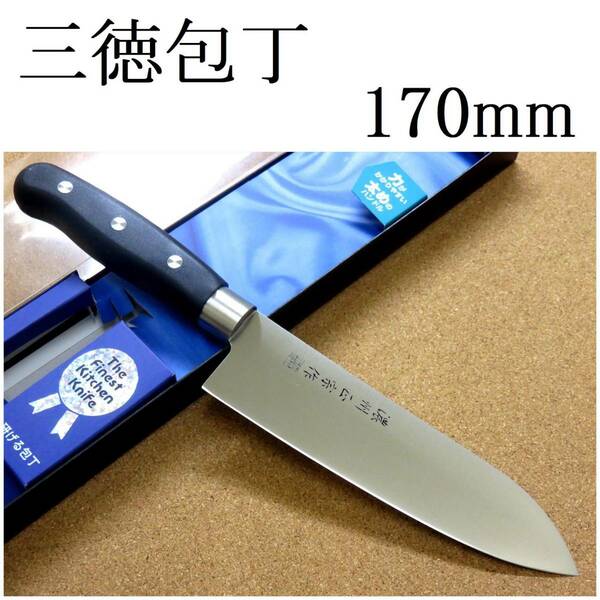 関の刃物 三徳包丁 17cm (170mm) 濃州正宗作 モリブデンステンレス 家庭用 肉 魚の処理 野菜切り 錆びにくい両刃万能包丁 文化包丁 日本製