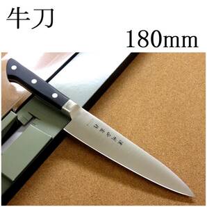 関の刃物 牛刀 18cm (180mm) 濃州正宗作 モリブデンステンレス 口金付き 家庭用の洋包丁 肉 魚 野菜切り パン切り 両刃万能包丁 日本製