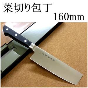 関の刃物 菜切り包丁 16cm (160mm) 濃州正宗作 モリブデンステンレス 口金付き 家庭用 野菜切り 両刃包丁 大根のかつらむき 日本製