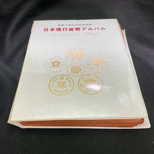 日本現行貨幣アルバム 現行貨幣 昭和レトロ 額面2738円　コレクション 