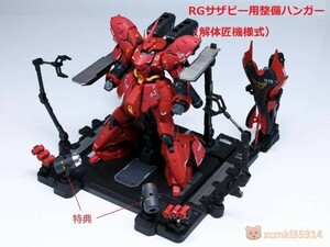 【EffectWings/EW】1/144 RG サザビー用 整備ハンガー 整備台 台座 解体匠機様式 特典付き プラモデル