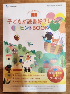 ベネッセ　冊子　★　子どもが読書好きになるヒントBOOK（おかずクラブ／ミキ／谷まりあ／八村塁／伊沢拓司）