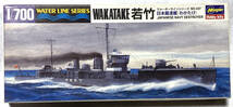 旧日本海軍 駆逐艦 若竹 ハセガワ 1/700 【匿名配送:即決有】_画像1