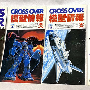 バンダイ模型情報（CROSS OVER誌 Vol.1～4) 1981年3月～6月号迄の4誌【匿名配送・送料無料】の画像1