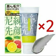 2個セット 泥練洗顔 爽やかシトラスの香り 洗顔料 泥パック ガスール クレイ アルガンオイル 黒ずみ毛穴ケア いちご鼻 クレイパック 2本_画像1