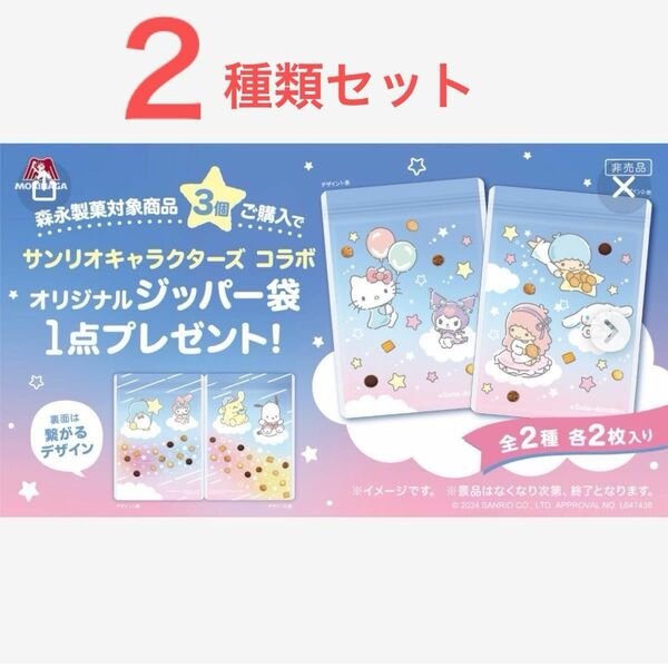 新品　非売品　森永製菓　サンリオ　オリジナルジッパー袋　２種　コンプリート　Sanrio キティ　マイメロ　ポチャッコ　キキララ？