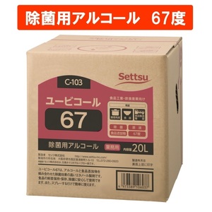 手指消毒　消毒剤　消毒液　アルコール　アルコール製剤　除菌　67％アルコール　ユービコール67 20L