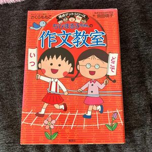 ちびまる子ちゃんの作文教室　日記、読書感想文ほか中学入試問題にも対応 （満点ゲットシリーズ） 貝田桃子／著　さくらももこ