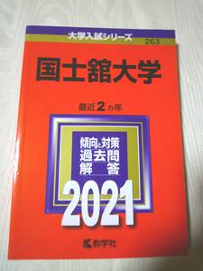 国士舘大学★赤本／大学入試シリーズ★2021(最近2カ年)★教学社★私立263★過去問と対策