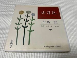 CD mountain month chronicle Nakajima Atsushi reading aloud *...