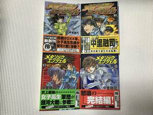 KSH49 メタリックエンジェル 全4巻セット 中里融司 初版・帯付き